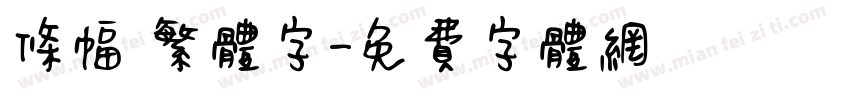 条幅 繁体字字体转换